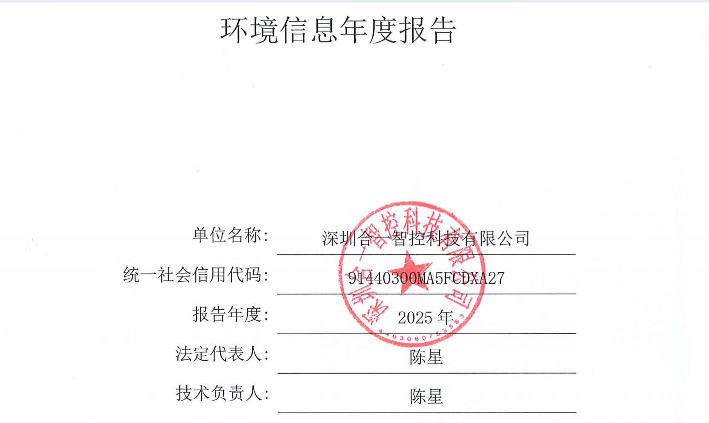 深圳合一智控科技有限公司2025年度环境信息报告